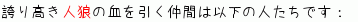 人狼の仲間一覧 人狼の仲間一覧